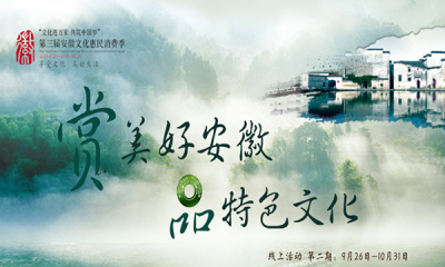 安徽酒網(wǎng)入駐第三屆安徽文化惠民消費(fèi)季活動(dòng)