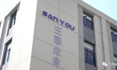 砥礪奮進，逐夢前行，恭賀三酉企業(yè)成立十周年！